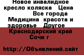 Новое инвалидное кресло-коляска › Цена ­ 10 000 - Все города Медицина, красота и здоровье » Другое   . Краснодарский край,Сочи г.